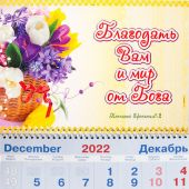 Календарь квартальный на 2023 год «Благодать Вам и мир от Бога»