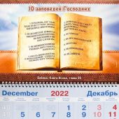 Календарь квартальный на 2023 год «10 заповедей Господних»