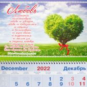 Календарь квартальный на 2023 год «Любовь долготерпит...» (1 Кор 13: 4-8) (дерево-сердце)