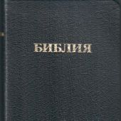 Библия каноническая 037 Тi в футляре (кож. пер, зол. обрез, краевой указатель, карм. формат)