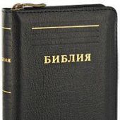 Библия каноническая 037Z (кожа, зол. обрез, молния, черная, карманный формат)