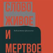 Гальперина Э.Я. Слово живое и мертвое