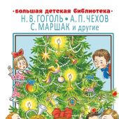 Большая книга.новогодних и рождественских историй