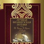 Лучшая французская поэзия.: сборник стихотворений