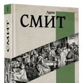 Смит А. Исследование о природе и причинах богатства народов