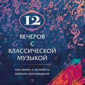Казанцева Ю. 12 вечеров с классической музыкой