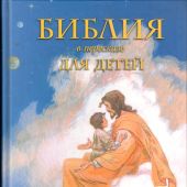 Библия в пересказе для детей (РБО, 2007)