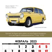 Календарь на 2023 для мужчин «Ретроавтомобили», вид 1 (бел. заголовок), перекидной на спирали