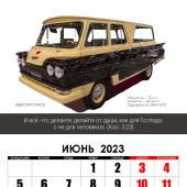 Календарь на 2023 для мужчин «Ретроавтомобили», вид 1 (бел. заголовок), перекидной на спирали