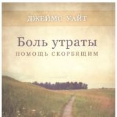 Боль утраты
