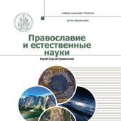 Православие и естественные науки: учебник бакалавра теологии