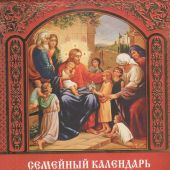Календарь на скрепке православный на 2023 год «Семейный православный календарь»