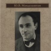 Мандельштам Ю.В. Эссе. Литературная критика. Письма. 1932 — 1941