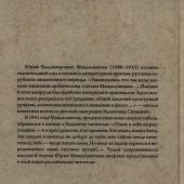 Мандельштам О.Э. Эссе. Литературная критика. Письма. 1932 — 1941