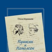 Муравьева О. Пушкин и Наполеон.: Диалоги