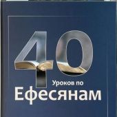 40 уроков по Ефесянам