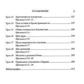 40 уроков по Ефесянам