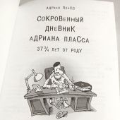 Сокровенный дневник Адриана Пласса