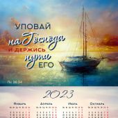 Календарь листовой 34*50 на 2023 год «Уповай на Господа и держись пути Его»