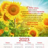 Календарь листовой 34*50 на 2023 год «Отче наш»