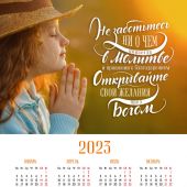 Календарь листовой 25*34 на 2023 год «Не заботьтесь ни о чем»