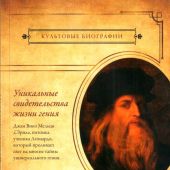 Мельци д Эрил, Джан Вико. Неизвестный Леонардо