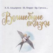 Волшебные сказки