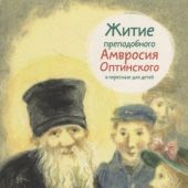 Житие преподобного Амвросия Оптинского в пересказе для детей (мягкий переплет)