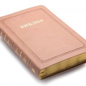 Библия каноническая 055 MTiG (кремово-розовый, гибкий переплет, золотой обрез, краевые указатели)