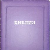 Библия каноническая 055 MTiS (фиолетовый, гибкий переплет, серебряный обрез, указатели)
