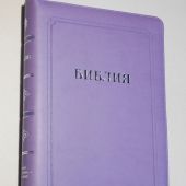 Библия каноническая 055 MZTiG (фиолетовый гибкий перепл. на молнии, золотой обрез,краевые указатели)