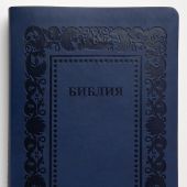 Библия каноническая 055 (иск.кожа, темно-синий матовый цвет, рамка барокко, серебр. обрез), F3
