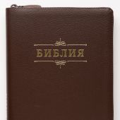 Библия каноническая 055 z (кожаный переплет, коричневый цвет, золотой обрез, на молнии)