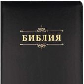 Библия каноническая 055 z (кожаный переплет, черный цвет, золотой обрез, на молнии) B3