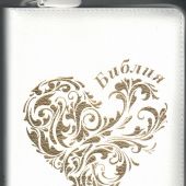 Библия каноническая 055zg (кожаный переплет, белый цвет, золотое сердце, золот.обрез, на молнии) B5