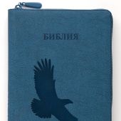 Библия каноническая 055 z (иск.кожа, синий матовый цвет, орел, серебряный обрез, на молнии) G4