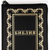 Библия каноническая 055 zti (кожаный переплет, черный цвет, золот.рамка, зол обрез, индексы) D7