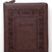 Библия каноническая 055 zti (кожаный переплет, коричневый цвет, рамка барокко,зол обрез, индексы) E1