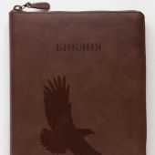 Библия каноническая 055 zti (кожаный переплет, коричневый цвет, орел, зол обрез, индексы) E2