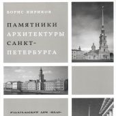Кириков Б. Памятники архитектуры Санкт-Петербурга XVIII — середины XX века