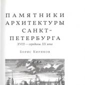 Кириков Б. Памятники архитектуры Санкт-Петербурга XVIII — середины XX века