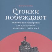 Васкес М. Стоики побеждают. Ментальные тренировки для преодоления жизненных трудностей