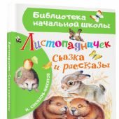 Соколов-Микитов И. Листопадничек. Сказка и рассказы (Библиотека начальной школы)
