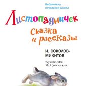 Соколов-Микитов И. Листопадничек. Сказка и рассказы (Библиотека начальной школы)