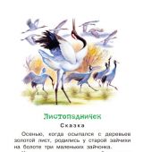 Соколов-Микитов И. Листопадничек. Сказка и рассказы (Библиотека начальной школы)