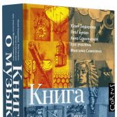Бедерова Ю. Книга о музыке