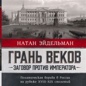 Эйдельман Н. Грань веков. Заговор против императора (Проза истории)