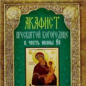 Акафист Божией Матери в честь иконы Ее «Нечаянная радость» (Неугасимая лампада)