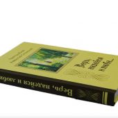 Верь, надейся и люби... Наставления преподобного старца Амвросия Оптинского