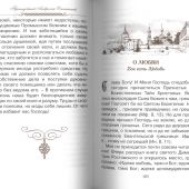 Верь, надейся и люби... Наставления преподобного старца Амвросия Оптинского